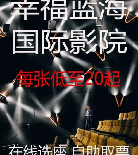 全国幸福蓝海电影票可售 全国幸福蓝海国际影...