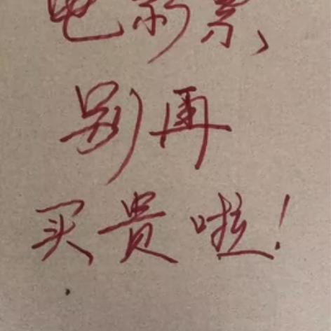 电影18元起一张，全国1w?影城均可代下，...