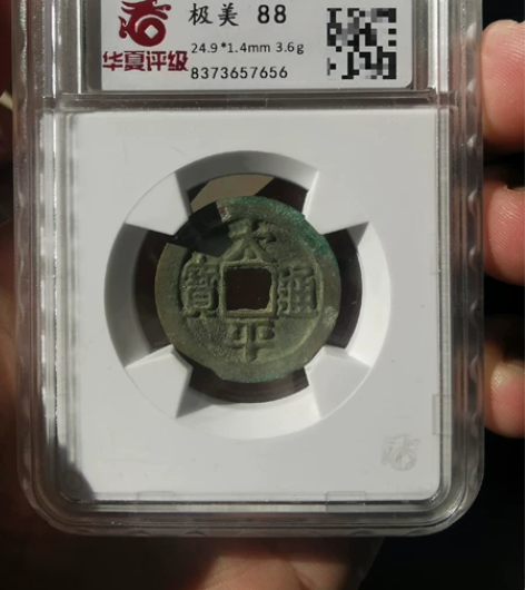 太平通宝,华夏88,近25,味道好, 吉语...