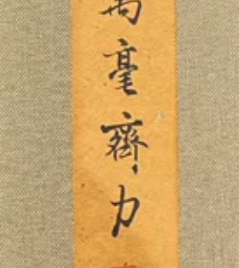 周鹏程制笔，曹宝麟专用笔万毫齐力两支由周鹏...