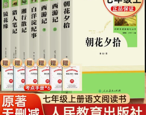 七年级上册朝花夕拾西游记原著正版白洋淀纪事...