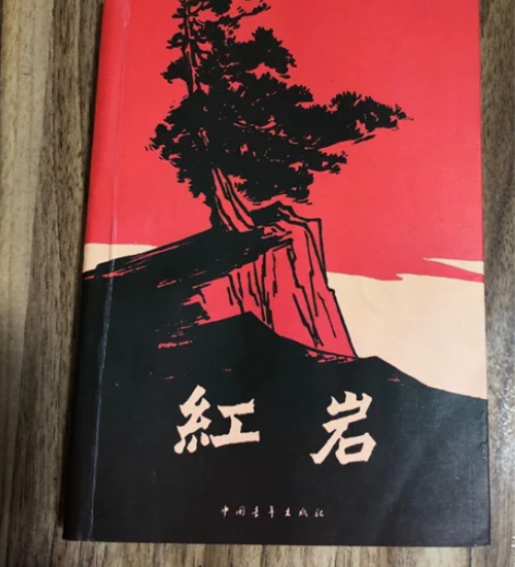 【正版二手】 红岩    罗广斌 著 ； ...