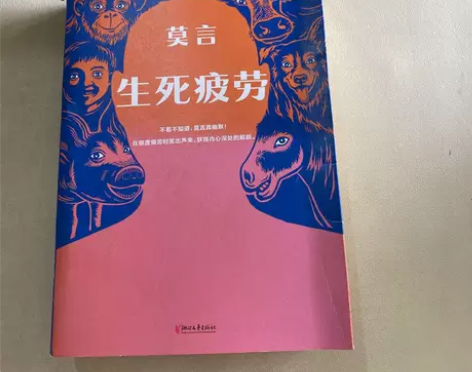 正版二手  生死疲劳（不看不知道，莫言真幽...