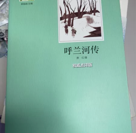呼兰河传2元不包邮 感兴趣的话点“我想要”...