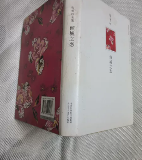 倾城之恋 张爱玲 著 精装本 书衣...