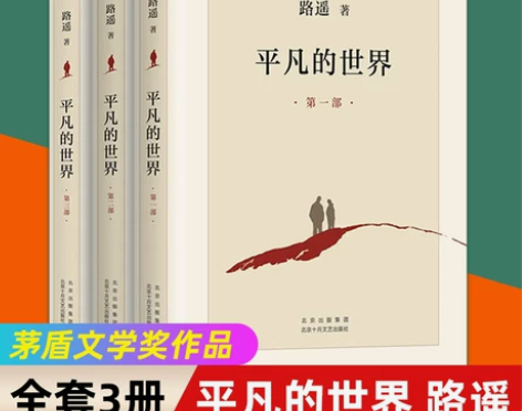 【新华书店旗舰店官网】平凡的世界全三册路遥...
