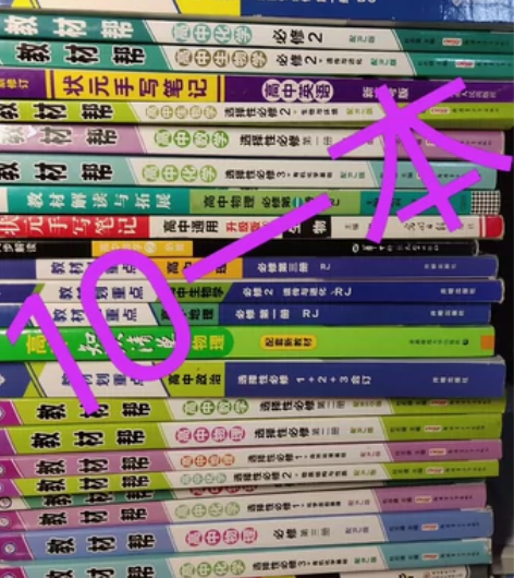 高中教辅资料题目白菜低价出售高三党毕业卖书...