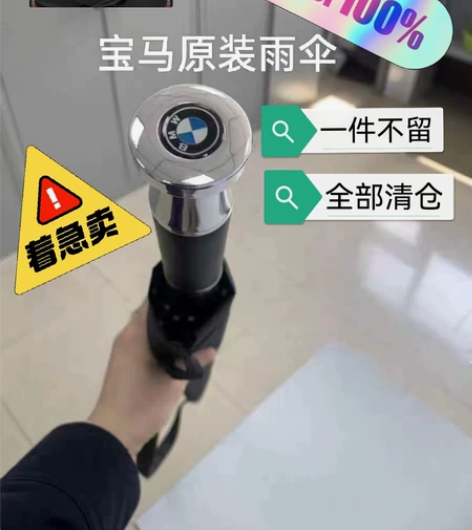 一件不留！宝马精品雨伞 车展活动剩下的  ...