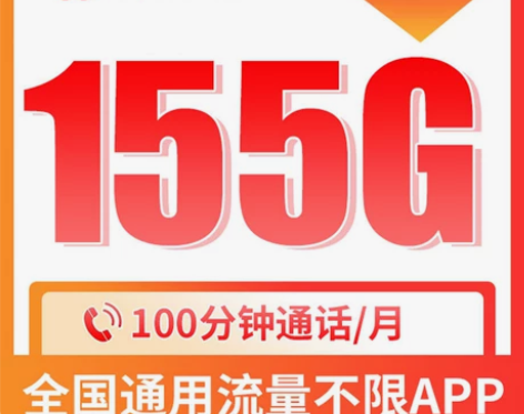 联通155G通用大流量19月租100分钟语...