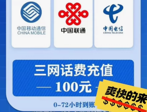 全国话费93充值100元  电信 移动 联...