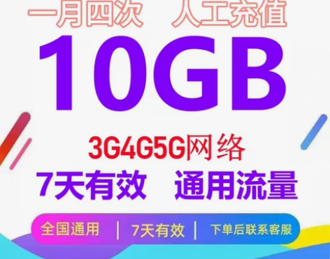 《直充》浙江移动流量10g7天，在线充值。...