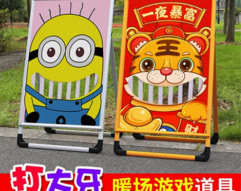笑掉大牙游戏道具暖场活动楼盘庆典儿童户外