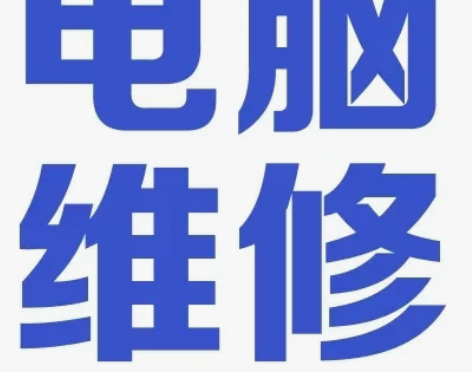 电脑维修 专业帮人做电脑系统，远程做系统！...