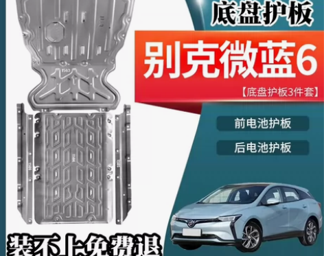 微蓝6 518km版本底盘护板5件套 铝镁...