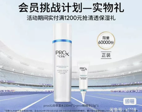 玉兰油挑战礼 prox保湿水150ml+p...