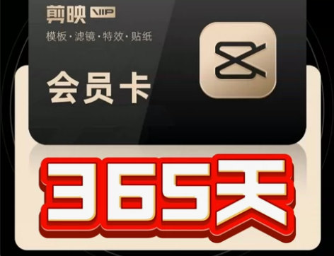【秒发货】剪映会员电脑版年卡vip会员剪映...