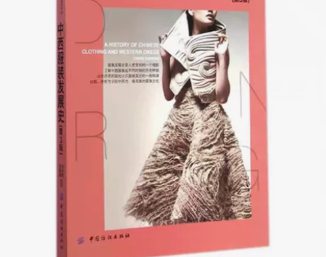 二手正版中西服装发展史(第3版)  刘海清...