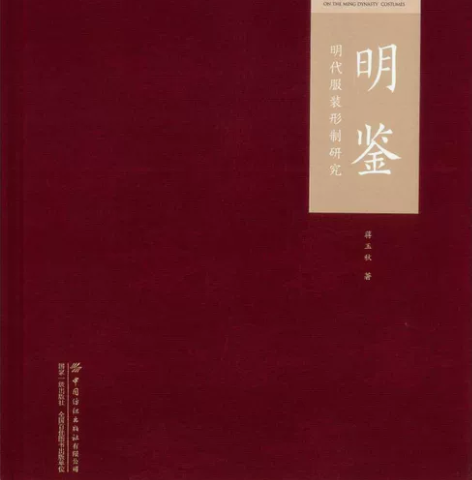 【PDF】明鉴 明代服装形制研究 蒋玉秋p...