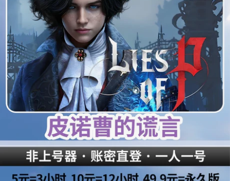 Steam 皮诺曹的谎言租号 匹诺曹的谎言...