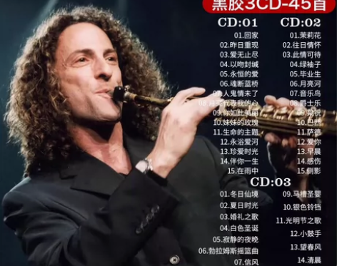 凯丽金车载cd碟片专辑萨克斯纯轻音乐无损高...