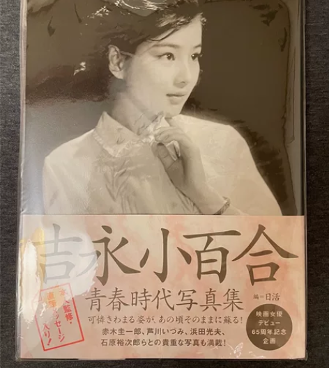青春时代-吉永小百合写真集 文艺春秋出版2...