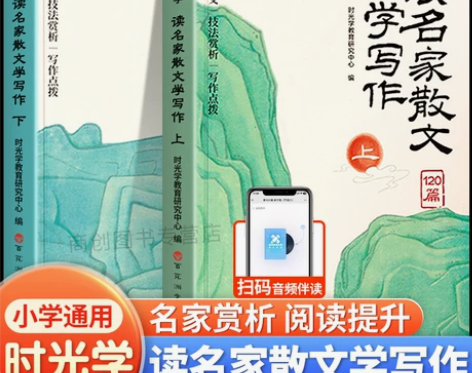 时光学读名家散文学写作全套2册好词好句好段...