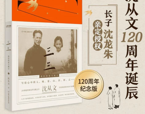 三三 我们的爱与箴言 沈从文散文集 愿你有...