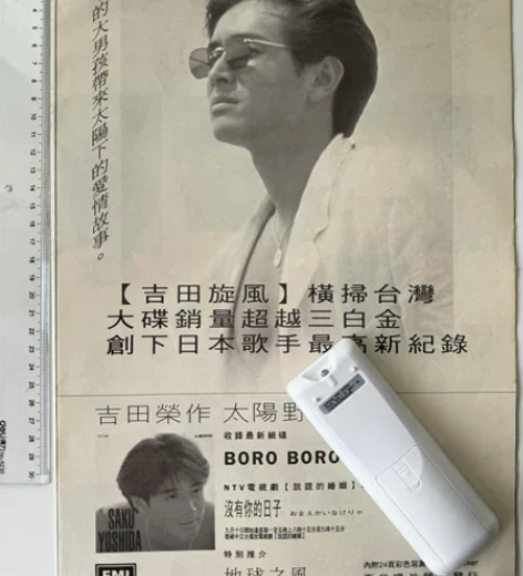 吉田荣作8开唱片宣传广告 1993 太阳野...