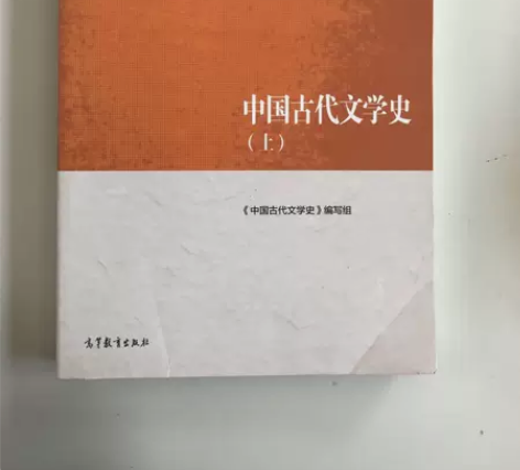 【包邮价】中国古代文学史（上） 《中国古代...