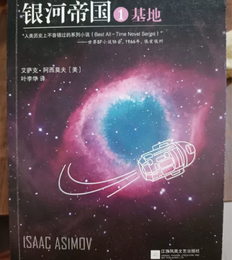 外国文学阿西莫夫银河帝国 第一部 基地 书...