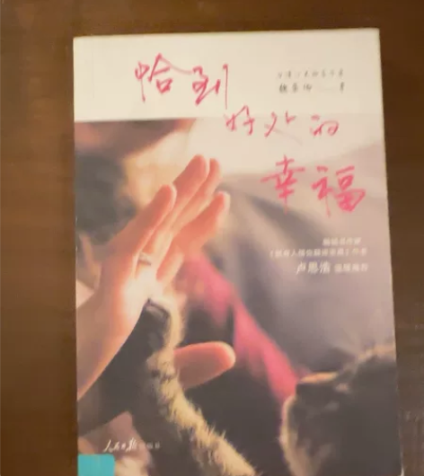 恰到好处的幸福,二手正版,毕淑敏著 这本书...