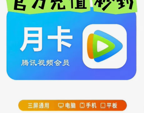 【官方直充】腾讯视频SVIP月卡腾讯会员腾...