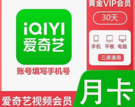 【在线秒发】爱奇艺黄金会员月卡30天 爱奇...