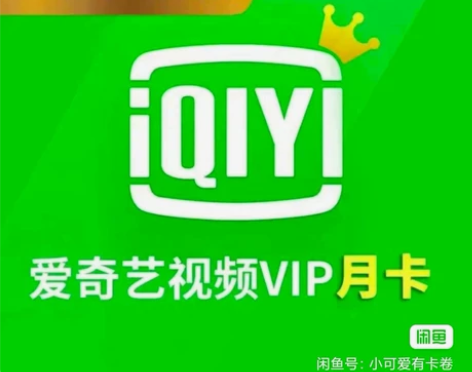 爱奇艺会员 黄金VIP 月卡，信用卡送的，...