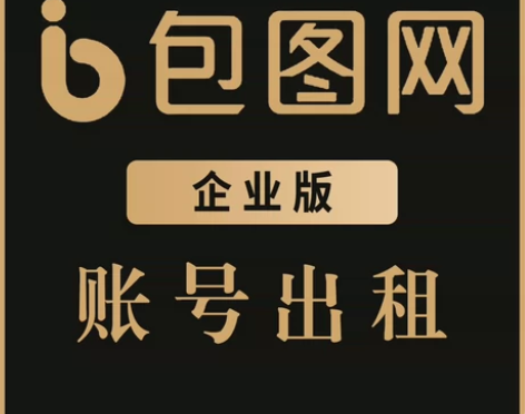 【包图网  企业版】（1小时）2元，需要一...