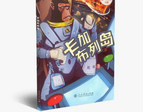 校园星阅读第二辑 卡加布列岛(原创少儿科幻...