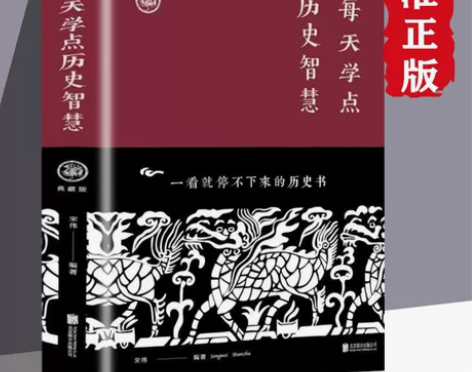 【正版】每天学点历史智慧一看就停不下来的历...