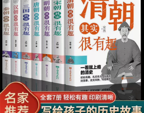 历史其实很有趣唐明汉宋清三国秦朝初高中课外...