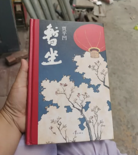 贾平凹的《暂坐》，新华书店购买，绝对是正版...