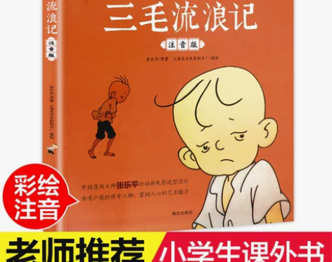 三毛流浪记小学生三四五六年级课外阅读漫画故...