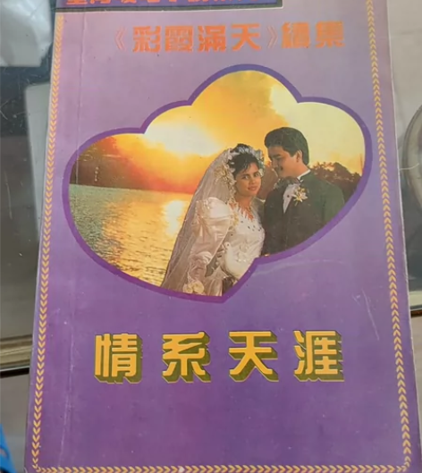 琼瑶小说,情系天涯 感兴趣的话点“我想要”...