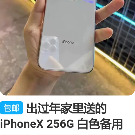 出过年家里送的iPhoneX 256G 白...