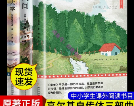 高尔基三部曲原著 童年在人间我的大学 全3...