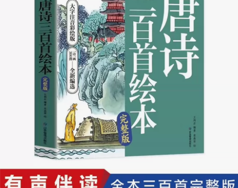 唐诗三百首完整版彩图大字注音有声伴读小学生...