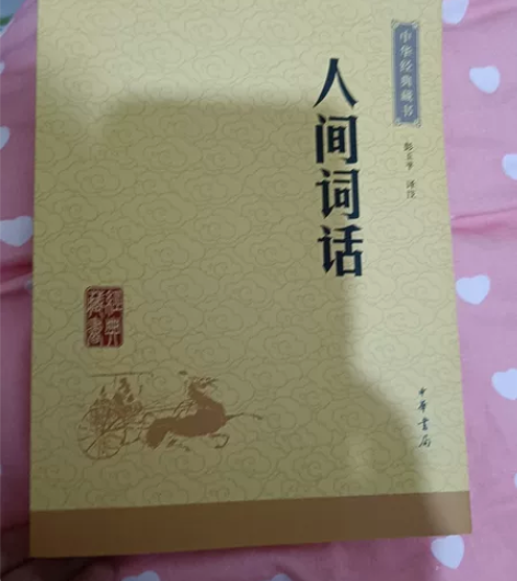 人间词话/中华经典藏书 感兴趣的话点“我想...