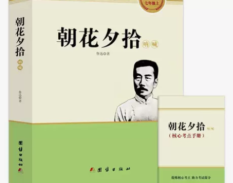 朝花夕拾原著正版鲁迅七年级上册必读书【赠考...