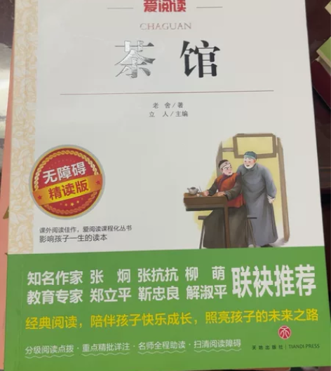 茶馆(无障碍精读版)/爱阅读语文新课标必读...