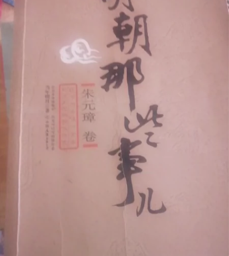买的本来就是二手的 二手正版《明朝那些事》...
