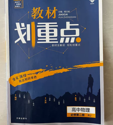 出一本高中物理必修二的划重点，做了几页题，...