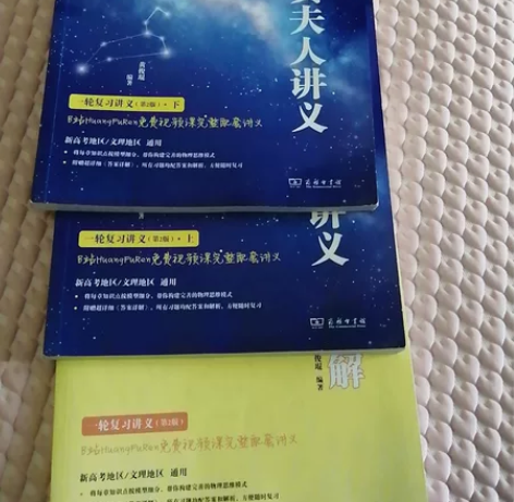 出一本高中物理黄夫人的讲义，高三临近毕业的...